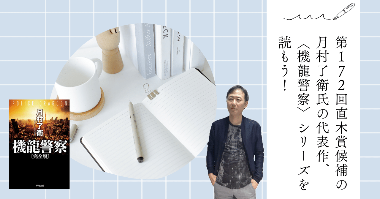 第172直木賞候補の月村了衛氏の代表作、〈機龍警察〉シリーズを