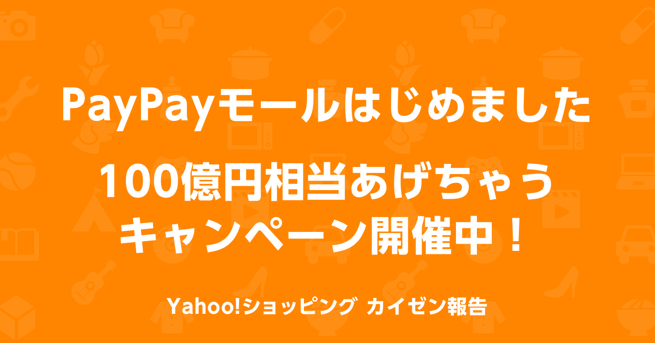 paypayモールはじめました 100億円相当あげちゃうキャンペーン開催中 yahoo ショッピング公式 note