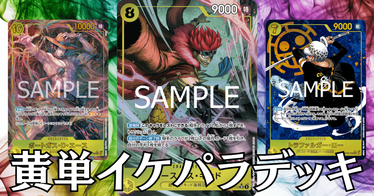 ワンピースカード】黄キッドについて（全文無料）｜おジン