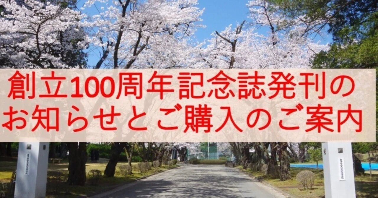 創立100周年記念誌発刊のお知らせとご購入のご案内｜岩手県立黒沢尻北