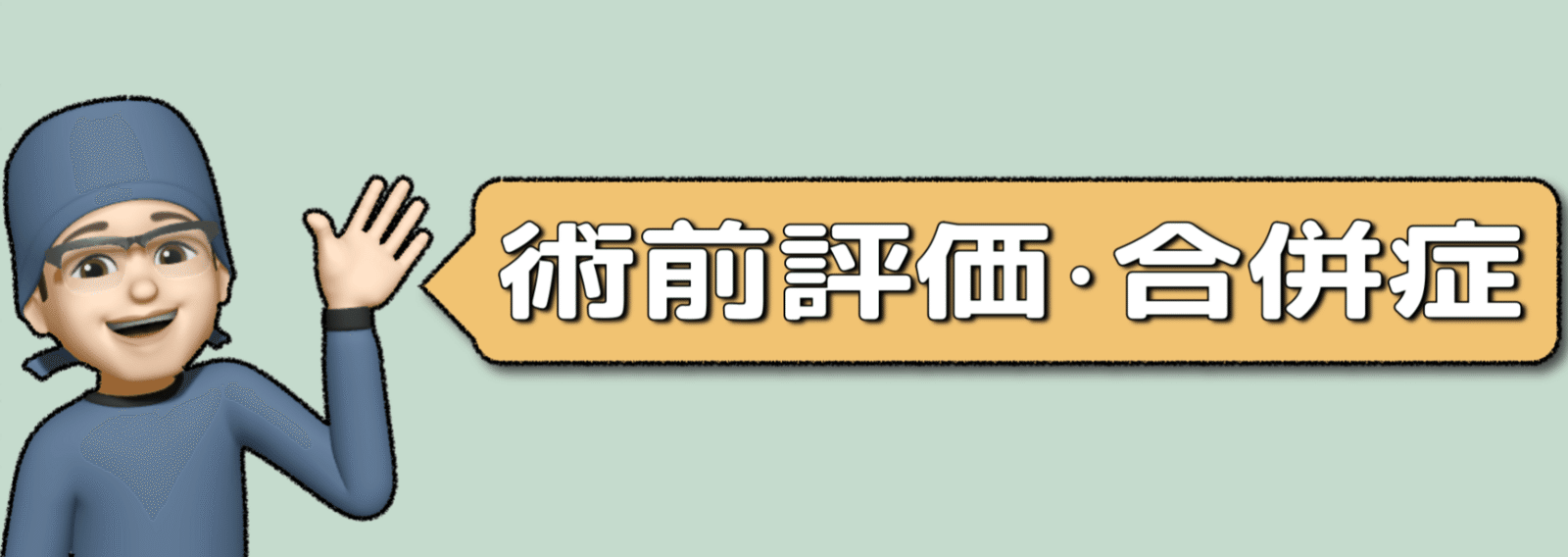 さらりーまん麻酔科医 | 麻酔科専門医試験対策•周術期管理チーム・青本