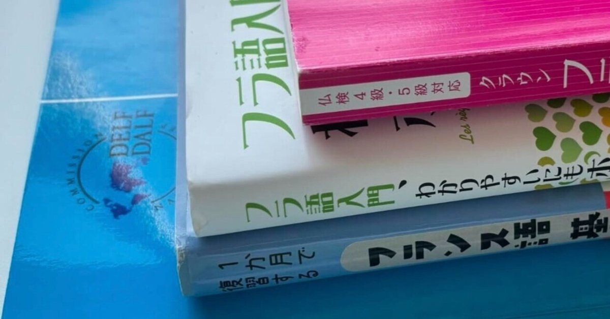 フランス語 DELF A1 対策法 ~独学2ヶ月で合格! ~｜Erika