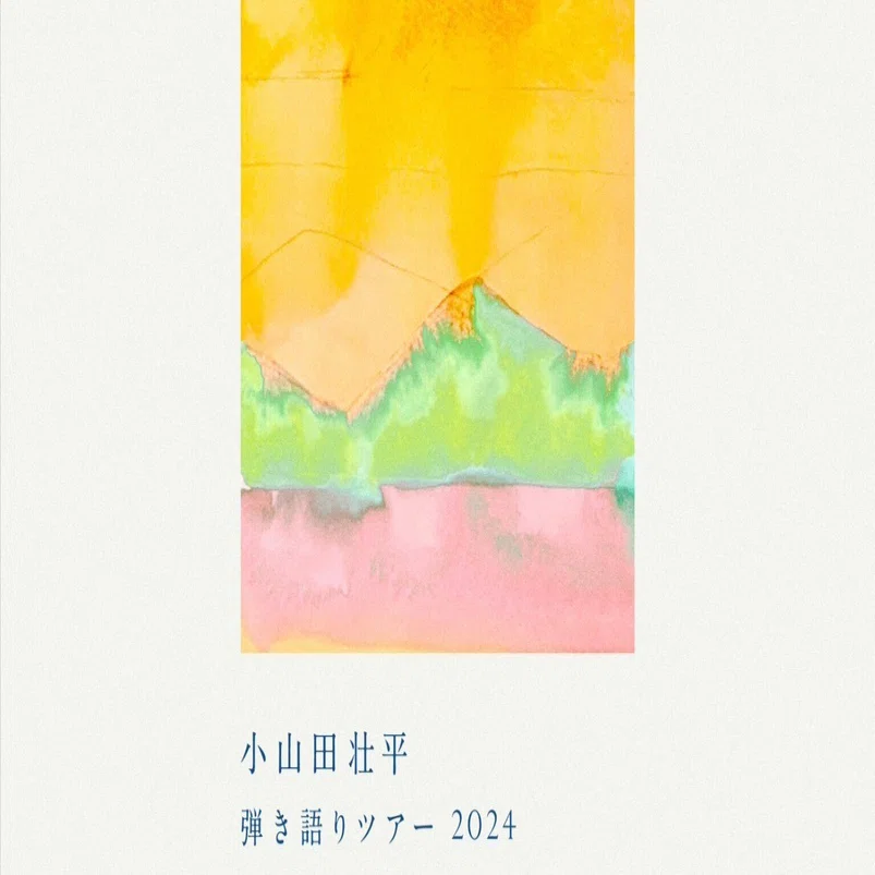 小山田壮平 2018 ライブ会場限定CD 新品未開封 2026年最新】小山田壮平 2018の人気アイテム - メルカリ