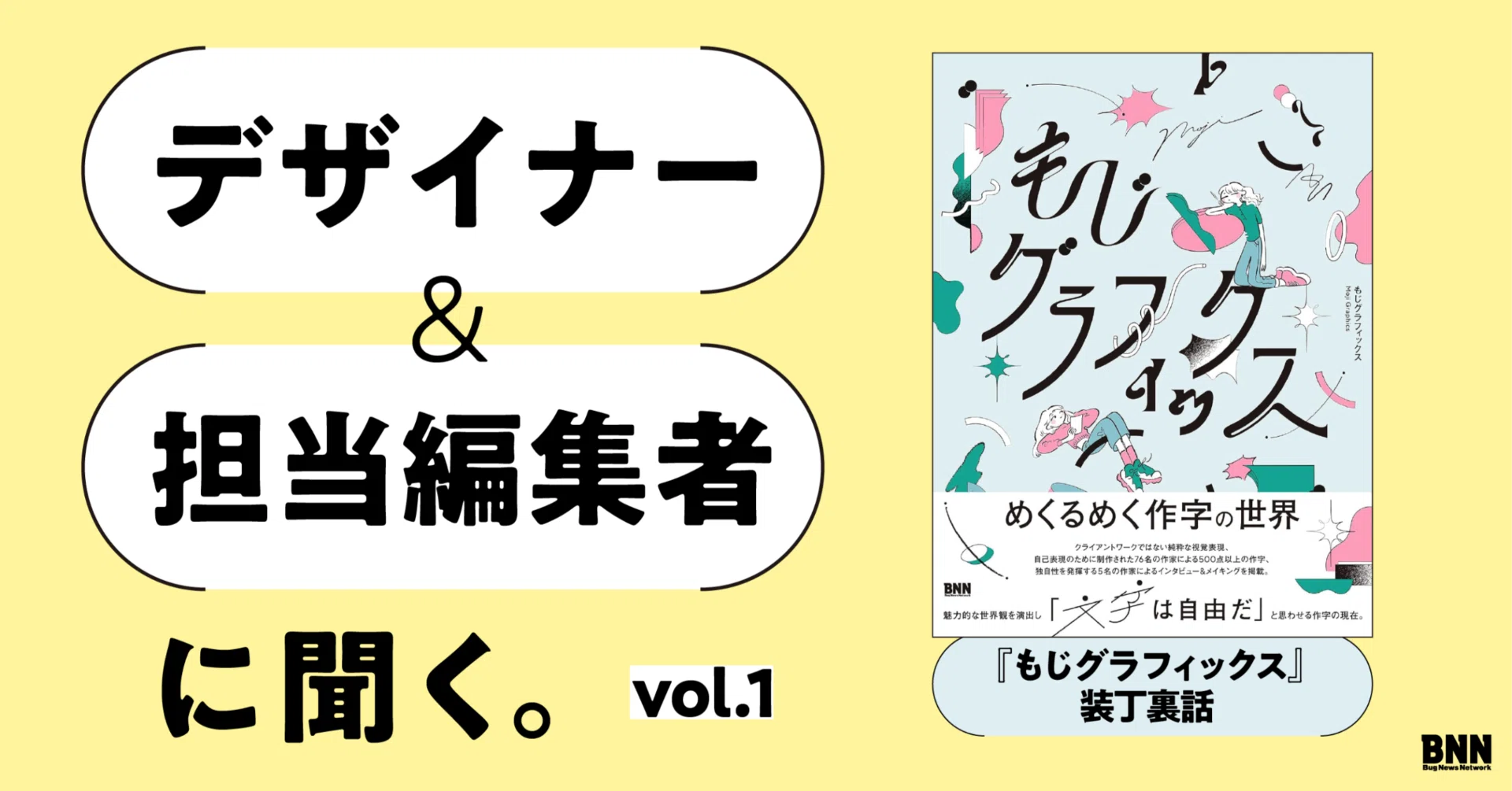 グラフィックデザイナー・北岡誠吾 インタビュー ｜ 『もじ 