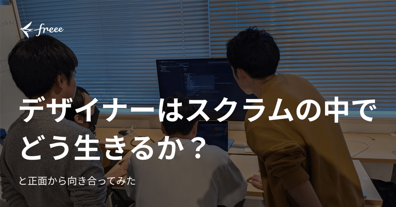 デザイナーはスクラムの中でどう生きるか？と正面から向き合って