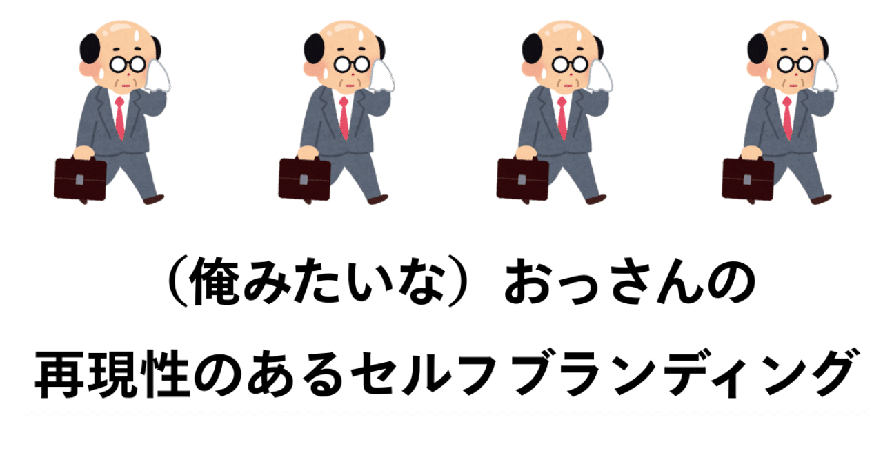 登壇資料 まとめ おっさんの 再現性のあるセルフブランディング 石坂 ブランドデザイナー Note