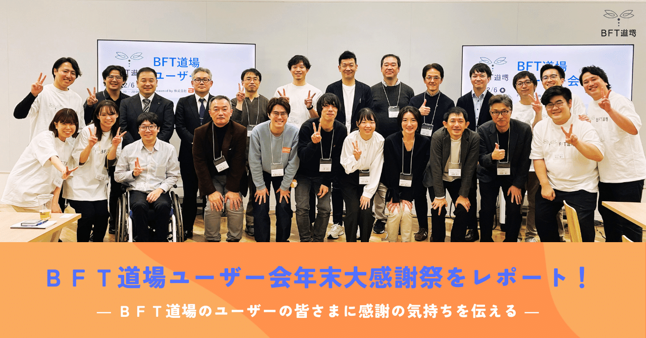 ＢＦＴ道場ユーザー会年末大感謝祭を開催しました！｜株式会社ＢＦＴ（ＢＦｎｏＴｅ）