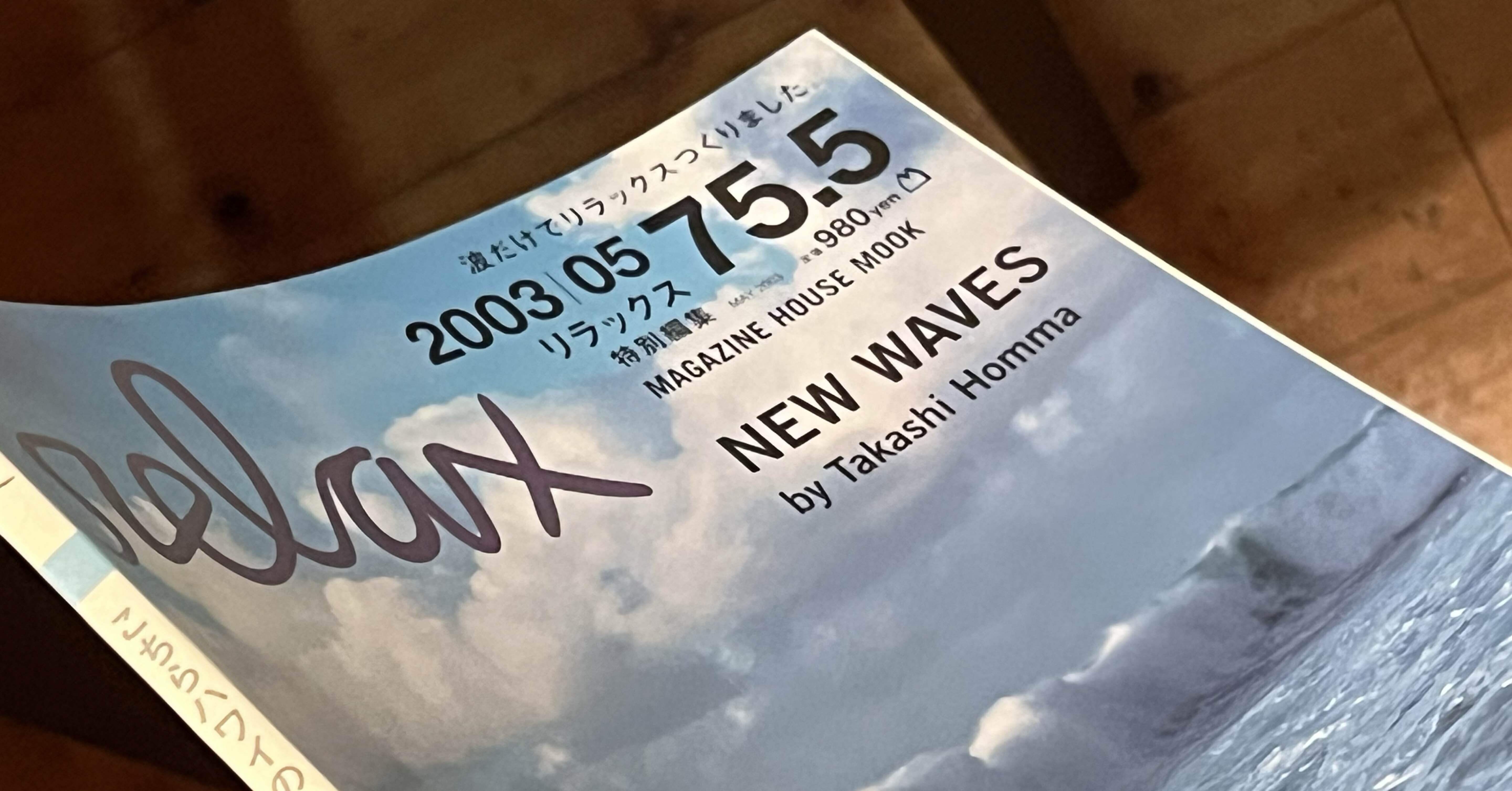 休刊、そして三度の復刊をはたした伝説の雑誌『relax』 ｜J