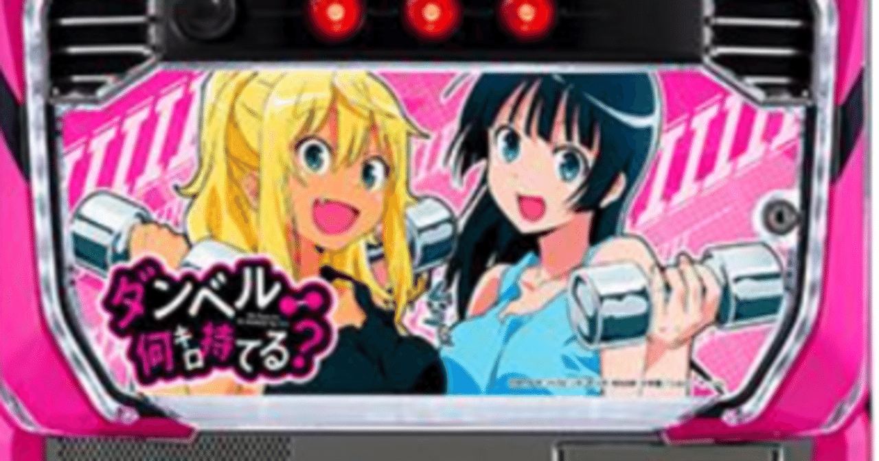 爆速AT搭載!? 「Lパチスロ ダンベル何キロ持てる？」の遊び方＆攻略