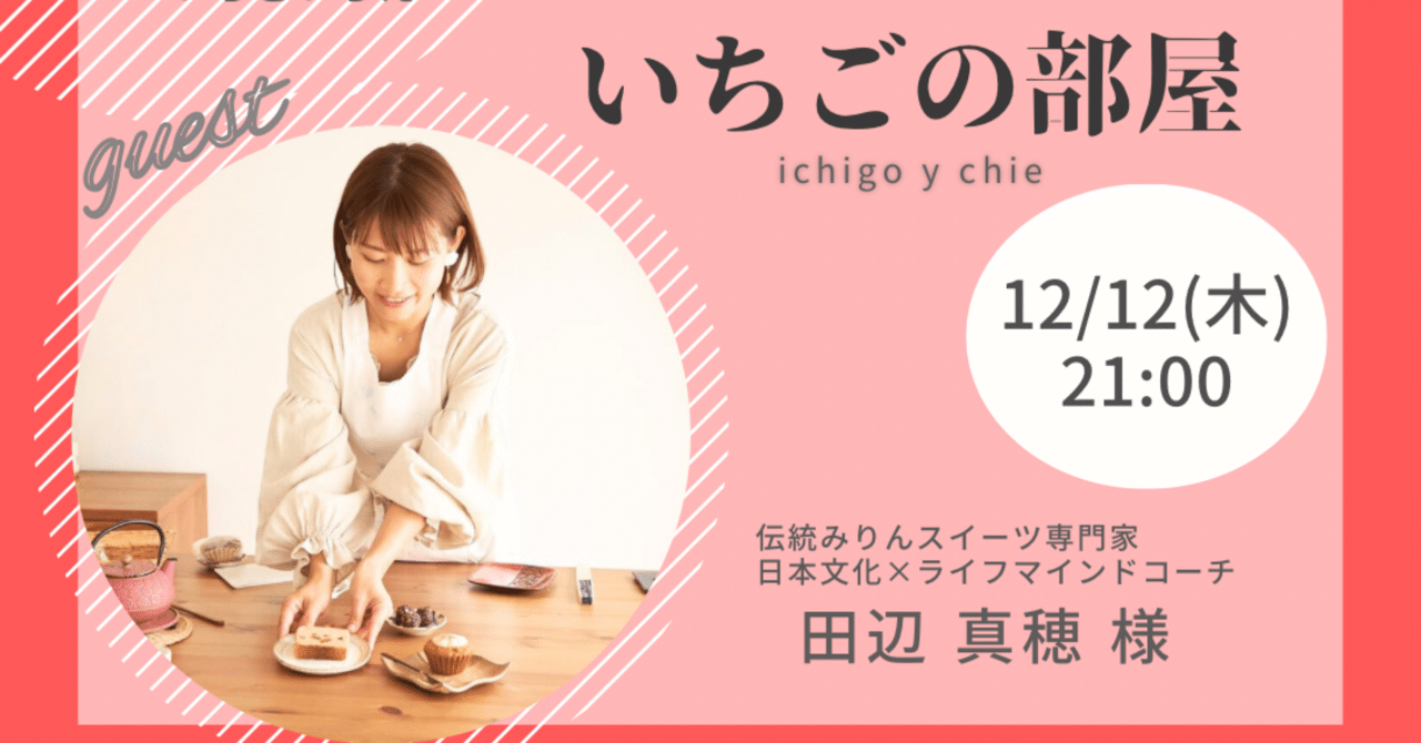 12/12(木) 21:00「いちごの部屋」ゲストは、伝統みりんスイーツ専門家 & 日本文化×ライフマインドコーチとして活躍される 田辺真穂さん！｜いちごいちえ