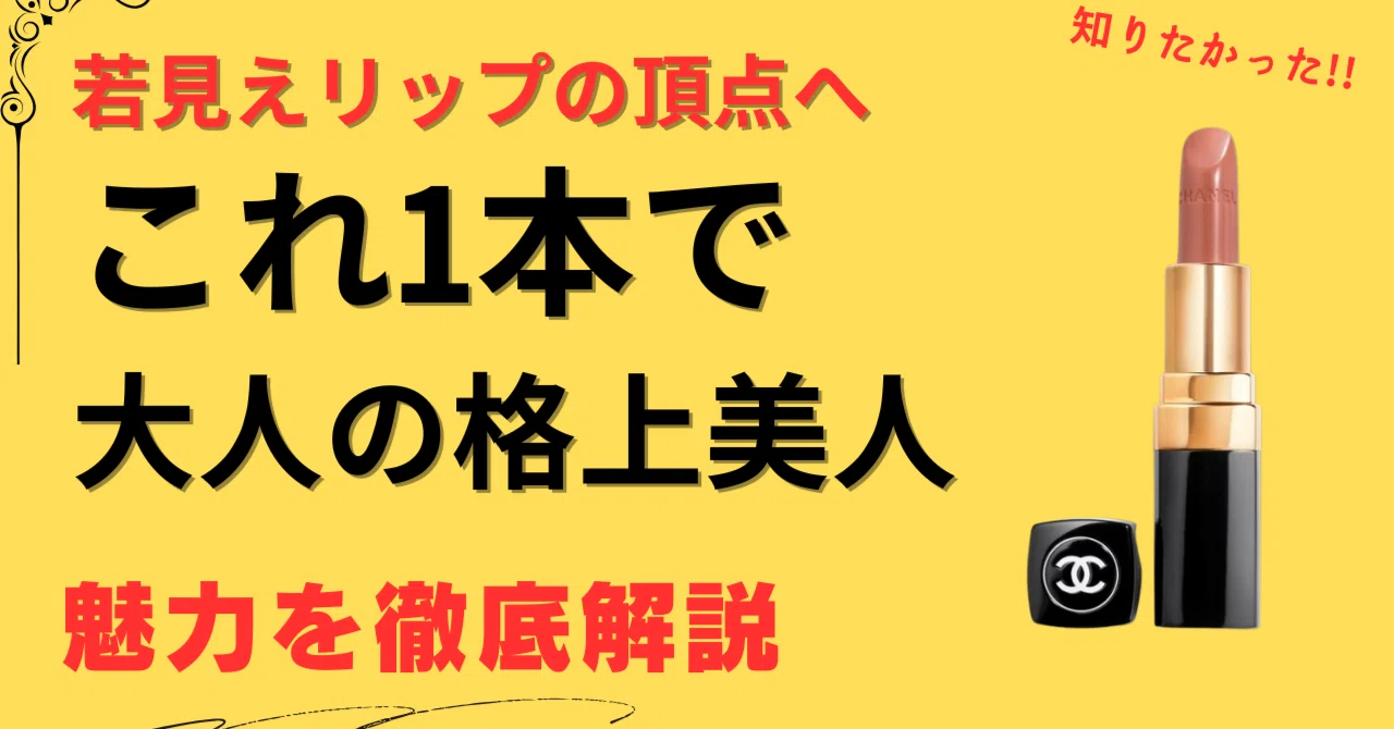 シャネルルージュ ココ 402の魅力と40代以上におすすめする理由！良い点 気になる点を徹底解説｜40代からの賢いメイク選び 【これが正解 ...