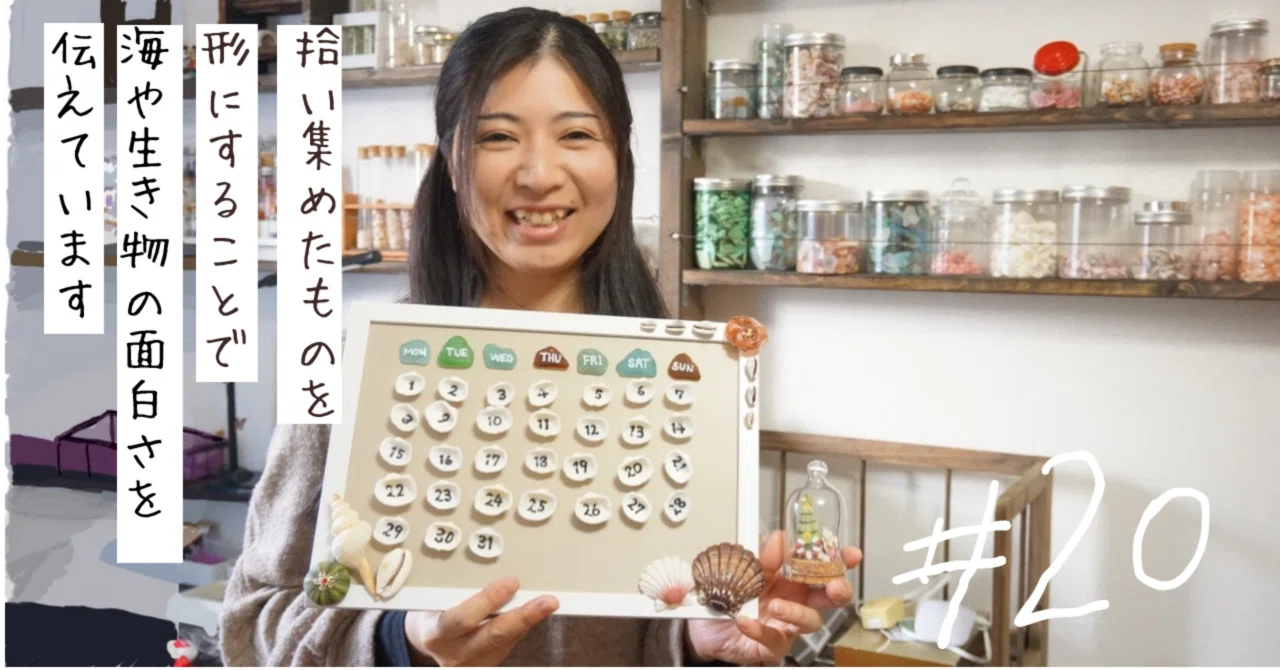 20 貝殻アートでこどもたちを海の冒険へと誘う「タツノオトシゴ」さん