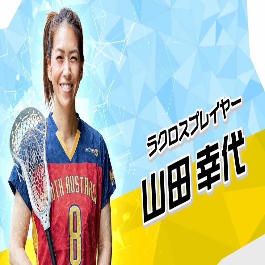 山田幸代インタビュー2】プロ選手として歩んだ”情熱”の軌跡｜SEKAI