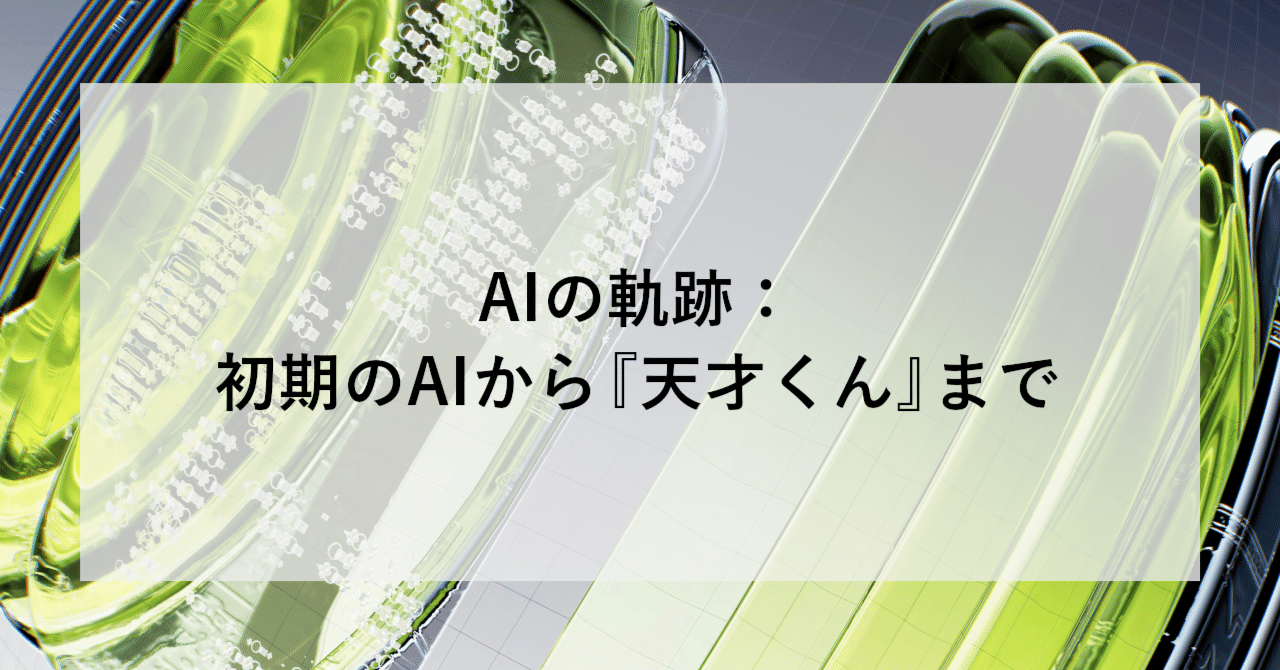 AIの軌跡：初期のAIから『天才くん』まで｜SHIFT Group 技術ブログ