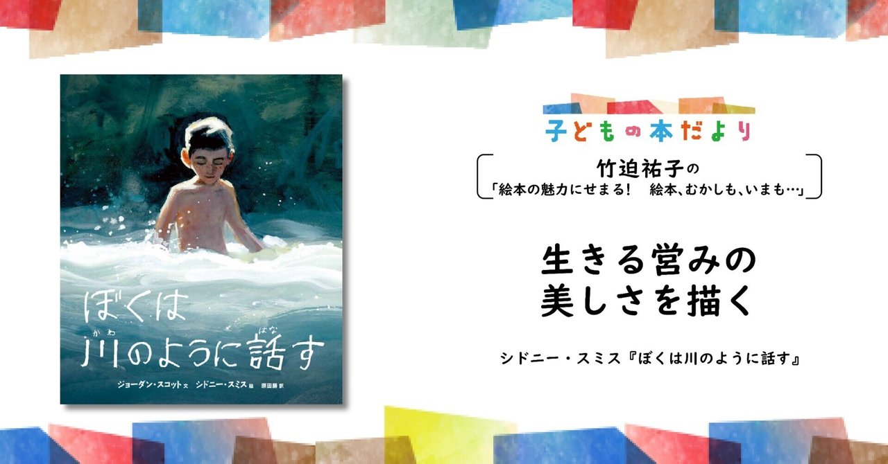 生きる営みの美しさを描く」／シドニー・スミス｜徳間書店児童書