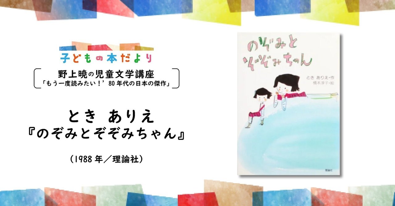 とき ありえ『のぞみとぞぞみちゃん』｜徳間書店児童書編集部