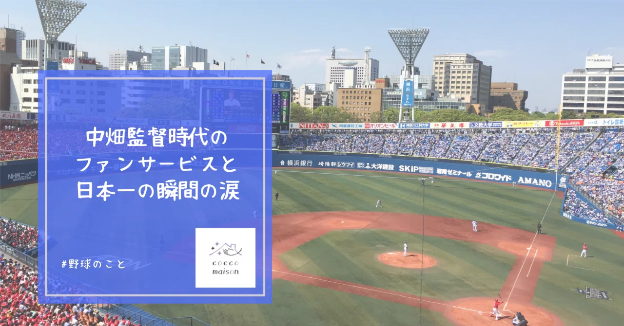中畑さんがベイスターズ監督時代に見せたファンサービスと日本一の瞬間