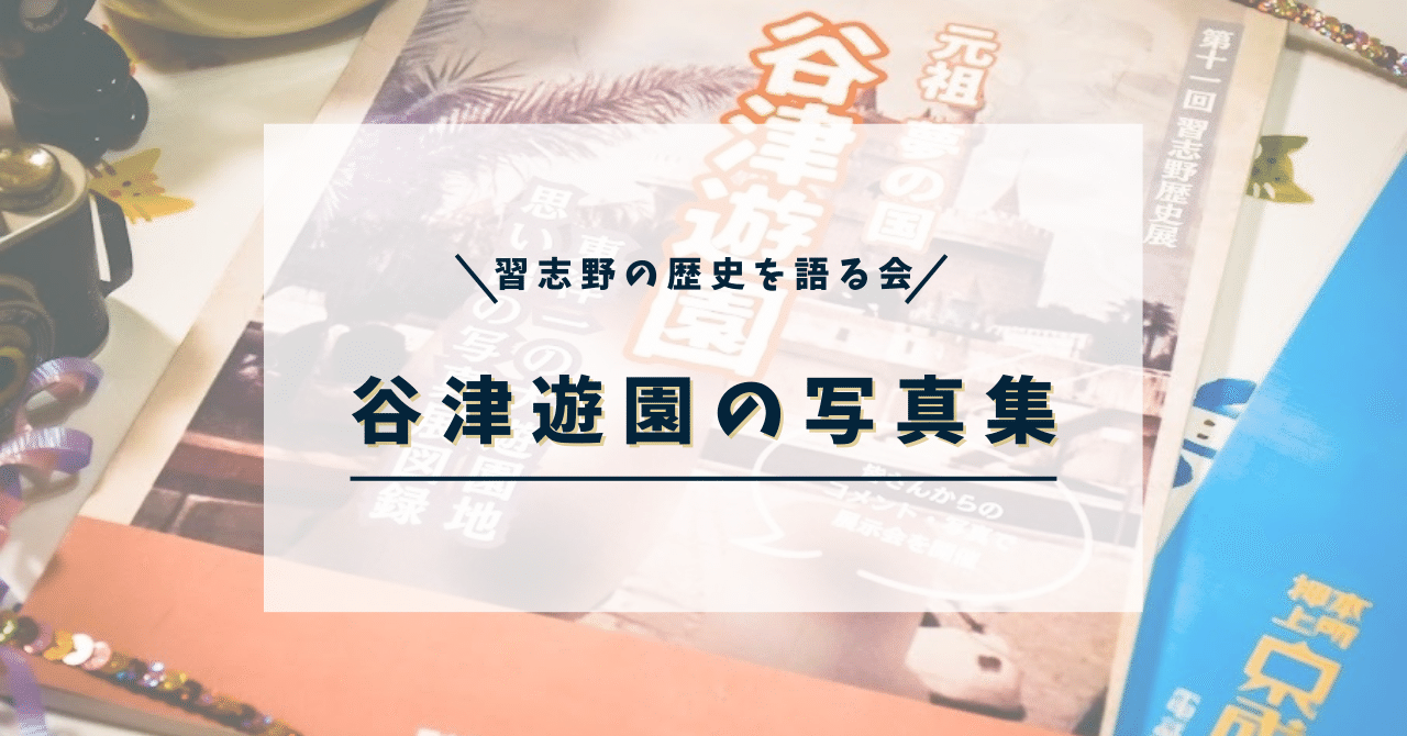 新刊】谷津遊園の写真集 ネット販売開始！｜習志野の歴史を語る会