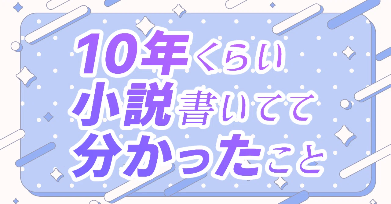 10年くらい小説書いてて分かったこと【エクストリーム解説版】｜創作お