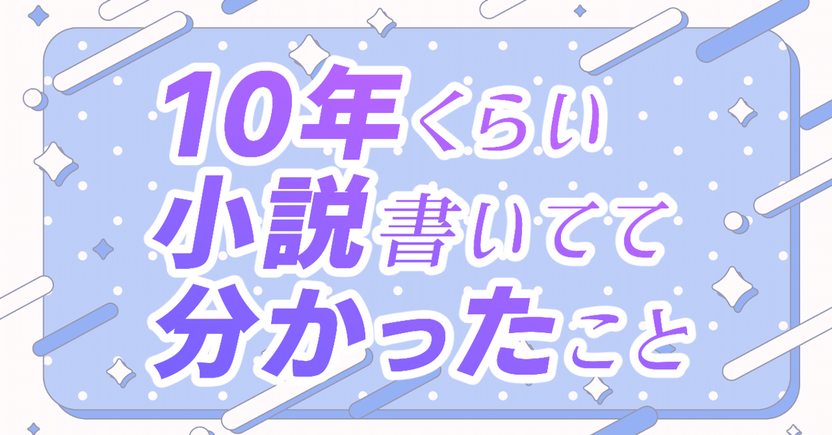 10年くらい小説書いてて分かったこと【エクストリーム解説版