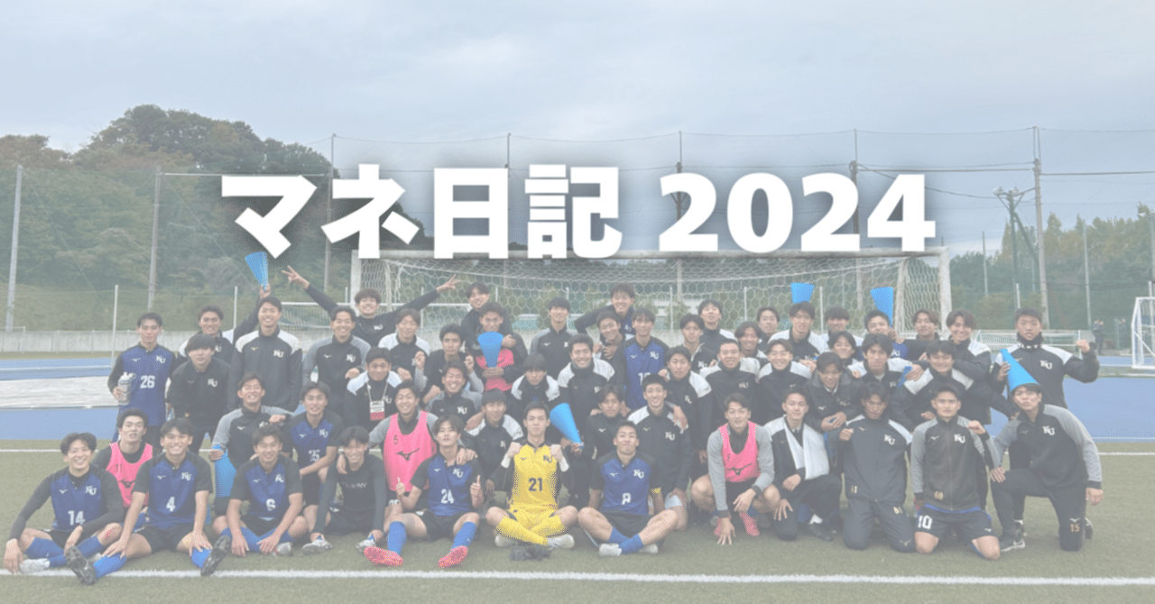 2024マネ日記②｜神奈川大学体育会サッカー部