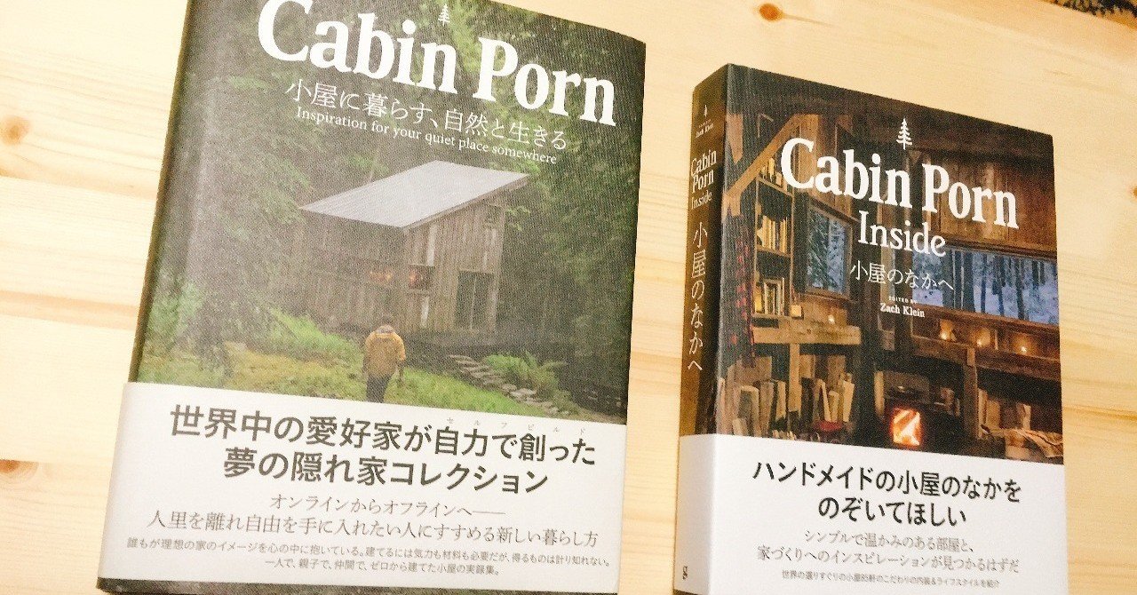 家宝がふえた。 Cabin Porn 2作目購入!!｜エフゲニーマエダ（平成林業。）