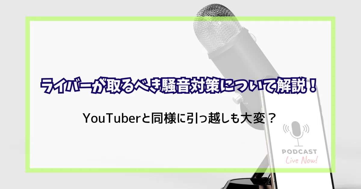 ライバーが取るべき騒音対策について解説！YouTuberと同様に引っ越しも 