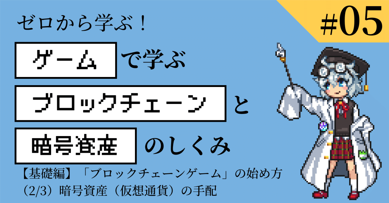 ブロックチェーンゲーム用に仮想通貨を調達する際の注意点まとめ｜bearko/ベアコ@BCG