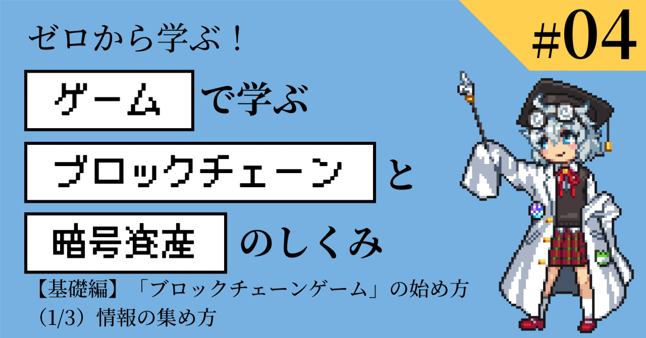 ブロックチェーンゲーム」の情報の集め方｜bearko/ベアコ@BCG