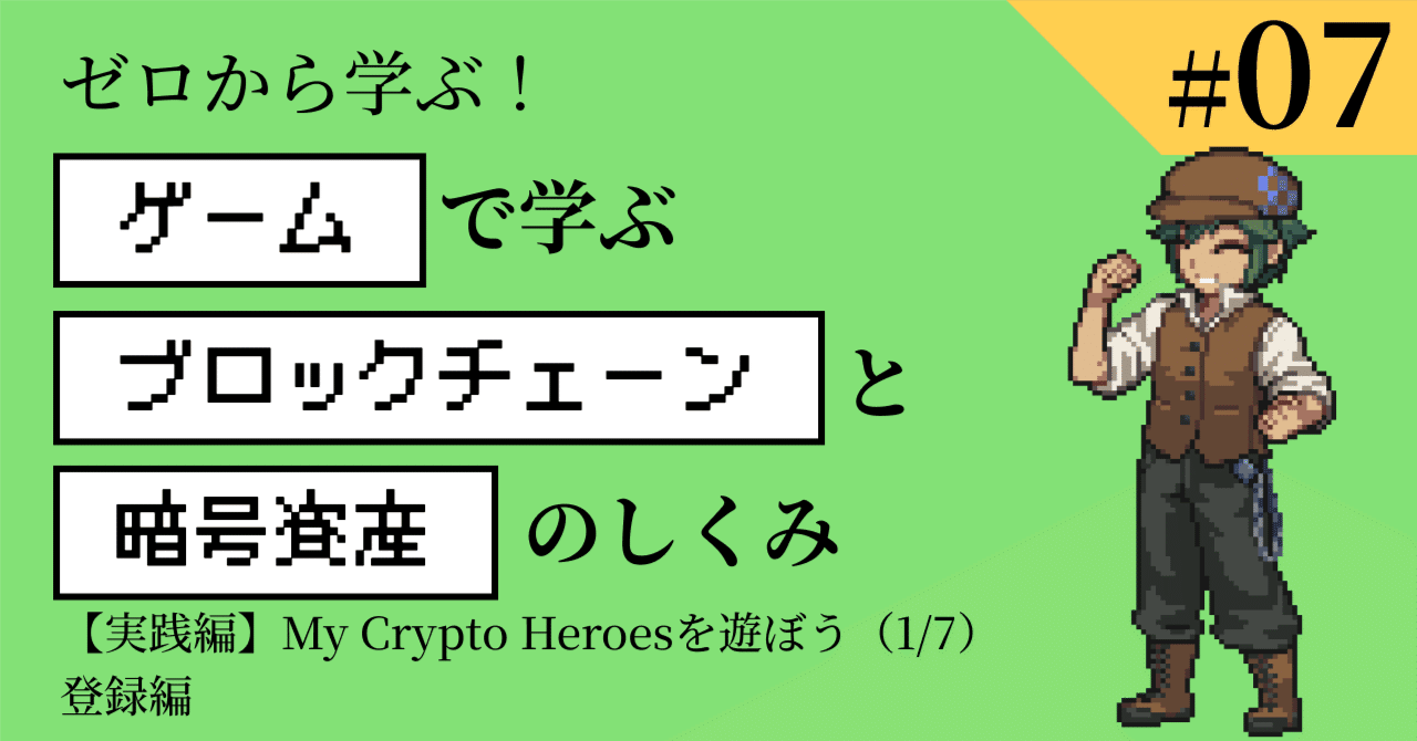 ゼロから始めるブロックチェーンゲーム「My Crypto Heroes」｜bearko/ベアコ@BCG