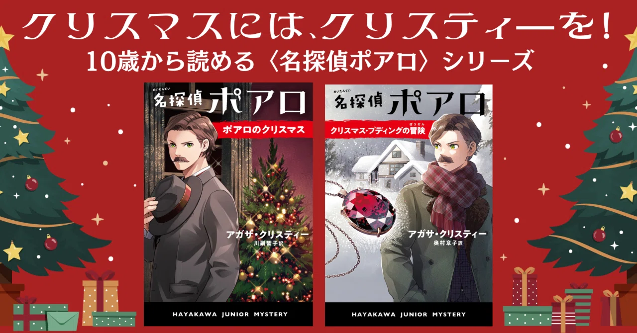 クリスマスにはクリスティーを！10歳から読める〈名探偵ポアロ