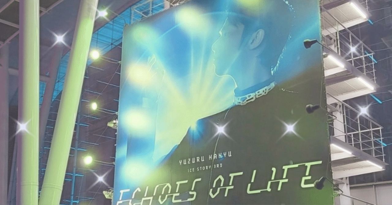 羽生結弦くん⛸️✨「ECHOES OF LIFE」行ってきました✨｜ヒカリン