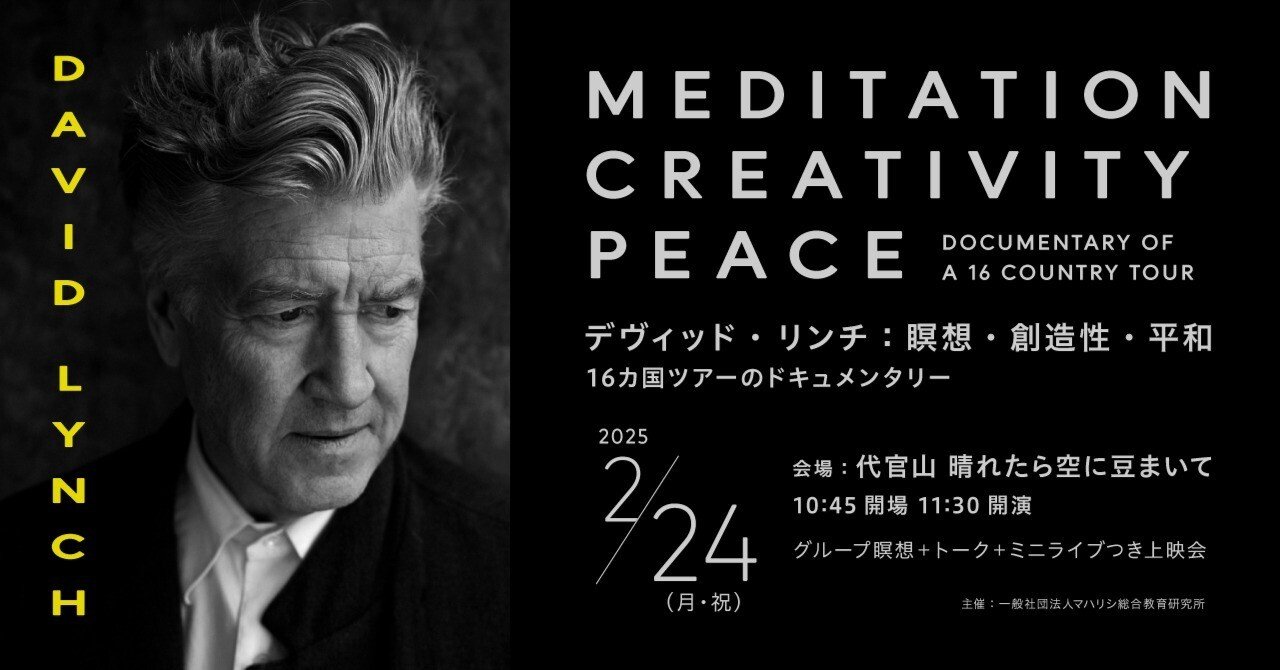 デヴィッド・リンチ：瞑想・創造性・平和」ドキュメンタリー上映会開催