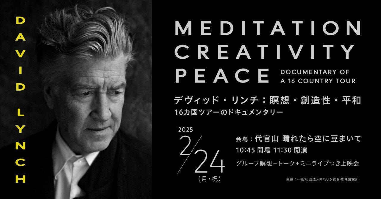 デヴィッド・リンチ：瞑想・創造性・平和」ドキュメンタリー上映会開催