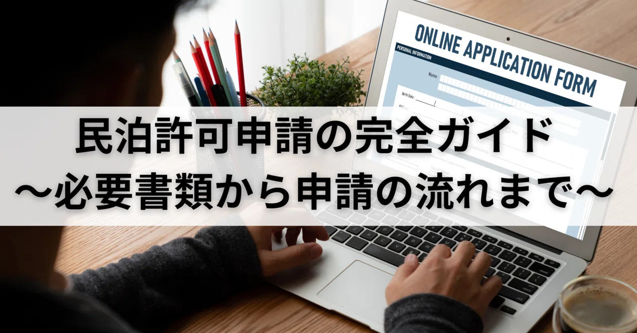 Complete Guide to Minpaku Permit Applications｜エアホスト博士🏠民泊運営の国内シェアNo1システム提供中