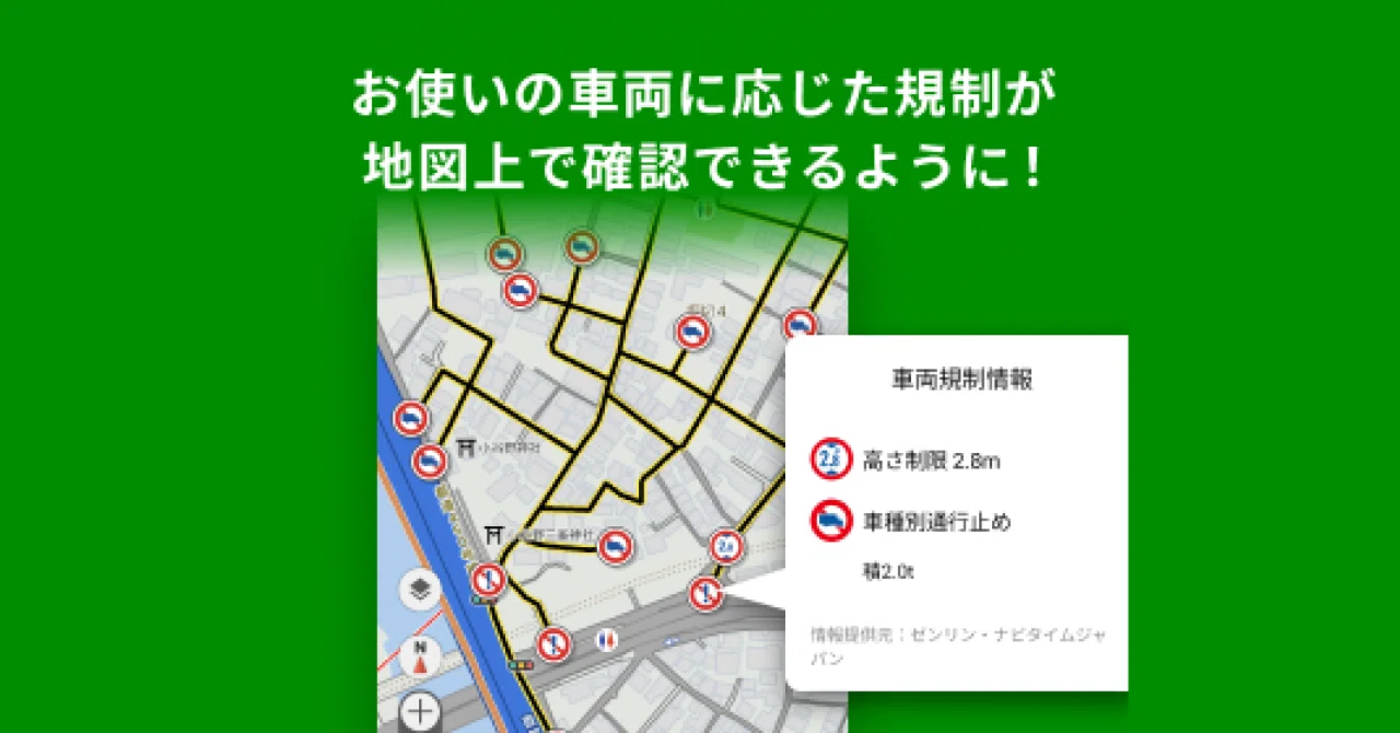お使いの車両に応じた規制が地図上で確認できるようになりました 