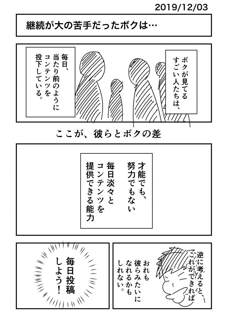 継続が大の苦手だったボクは_出力_001