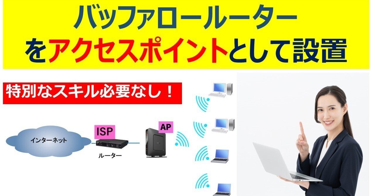 バッファロールーターをWi-Fiアクセスポイントとして設置するに