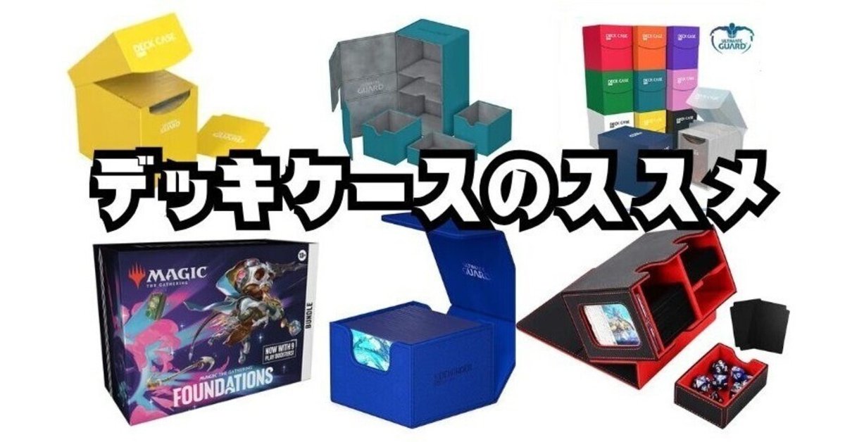 【お気にいる】 EDH】みんな何使ってる？デッキケースのススメ｜Phyrexia_kondo マジック：ザ・ギャザリング