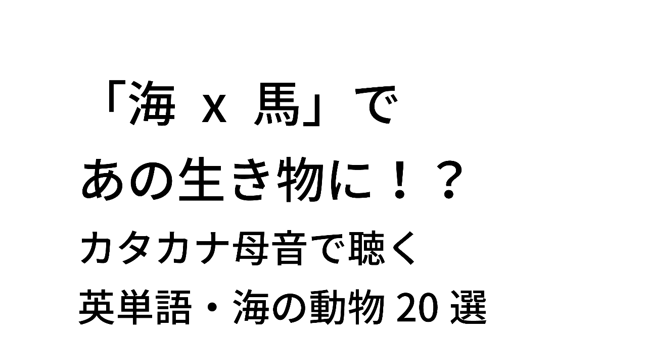 カタカナ母音で聴いてみよう 英単語 海の動物選 Taka Note カタカナ母音で聴いてみよう 英単語 海の動物選 Taka Note