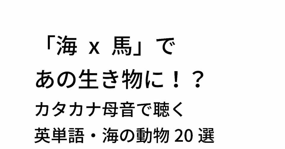 カタカナ母音で聴いてみよう 英単語 海の動物選 Taka Note