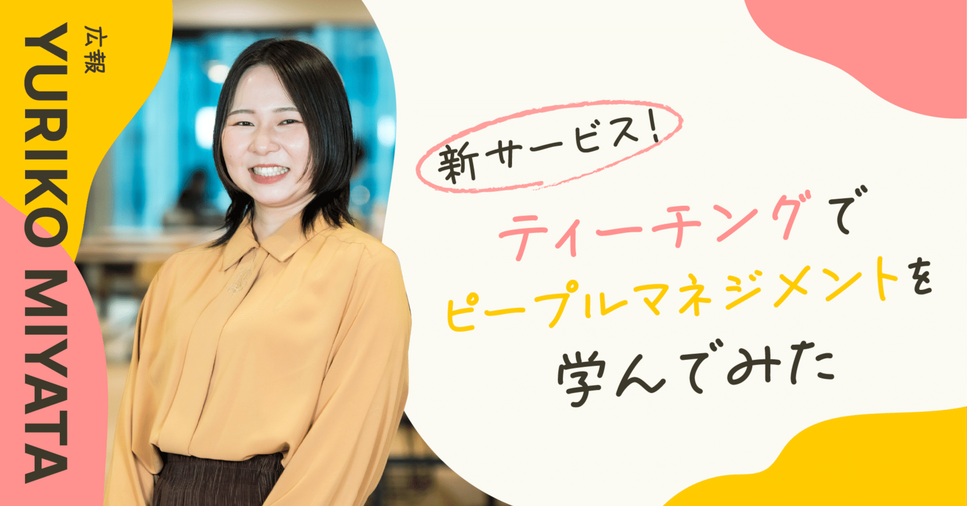 新サービス！ティーチングでピープルマネジメントを学んでみた｜株式会社Smart相談室