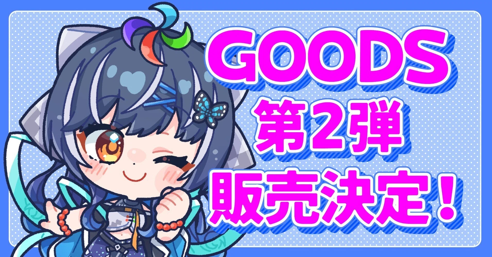大夢楽 咲煌GOODS第2弾販売のお知らせ｜大夢楽 咲煌🦋💫広島県府中市