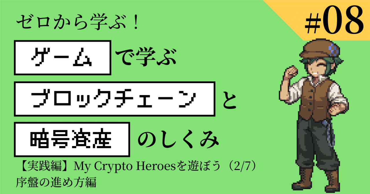ゲーム攻略】My Crypto Heroes：序盤の進め方｜bearko/ベアコ@BCG