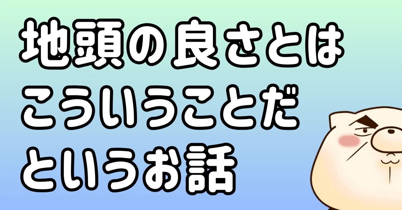 地頭の良さとは｜東条時明