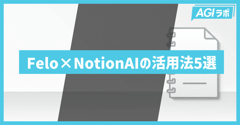 【AIツール掛け合わせ術】Felo × NotionAIの活用法5選
