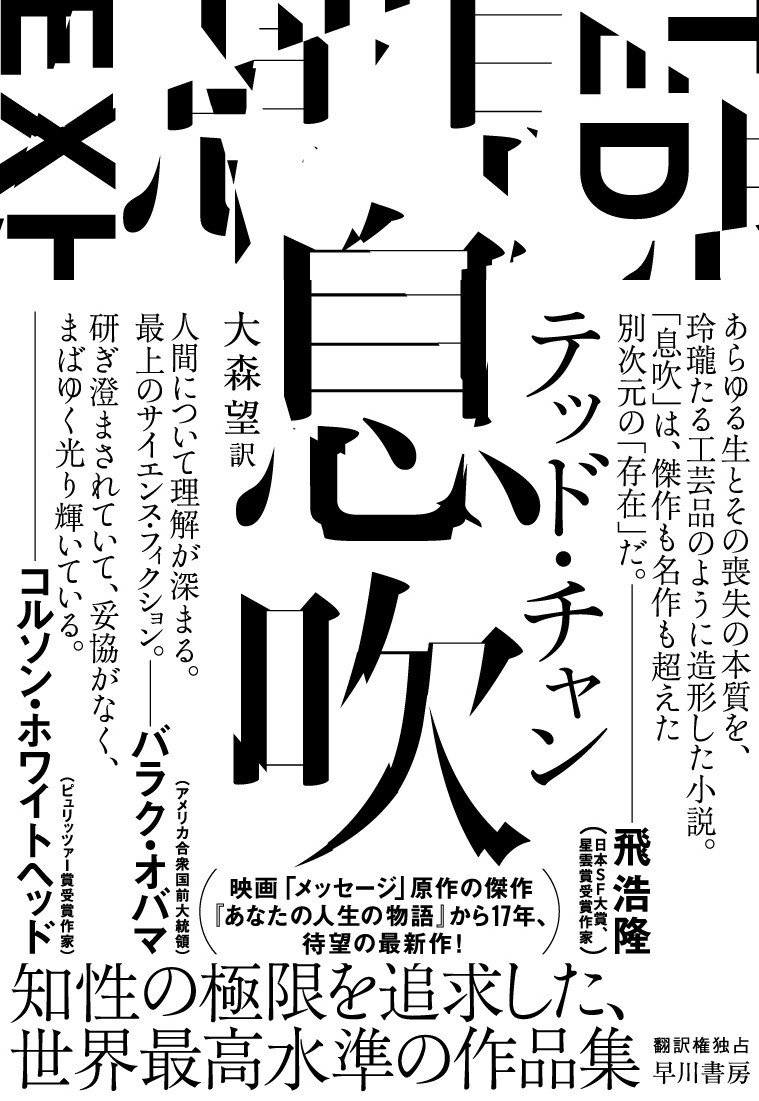 テッド チャン 息吹 ついに発売 翻訳 大森望氏によるあとがきを公開します Hayakawa Books Magazines B テッド チャン 息吹 ついに発売 翻訳 大森望氏によるあとがきを公開します Hayakawa Books Magazines B