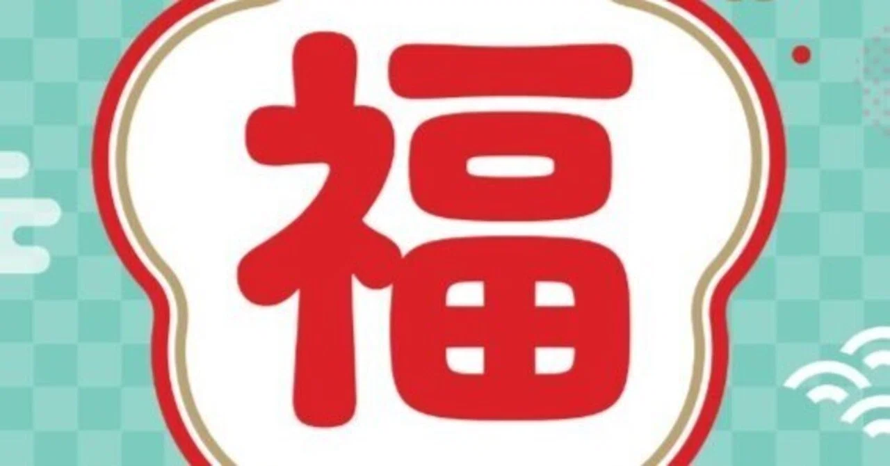 編集部厳選の「本の福袋」をつくっちゃいました2024（限定100個