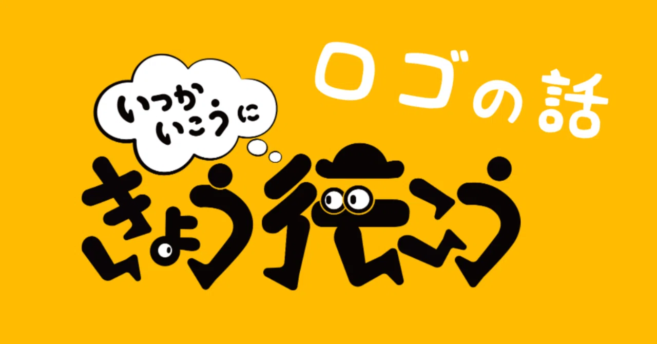 「いつかいこうに きょう行こう」ロゴの話【行こ行こ#10】|ima studio