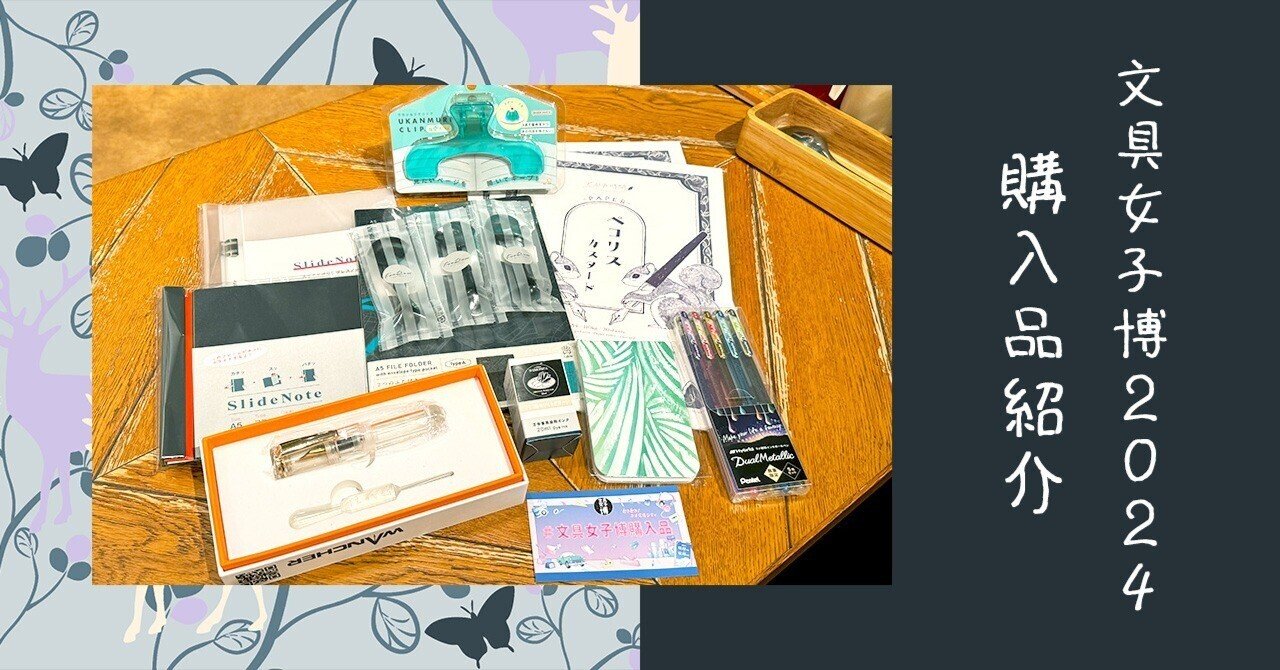 文具女子博2024（＠パシフィコ横浜） 購入品まとめ｜ふわふじこ
